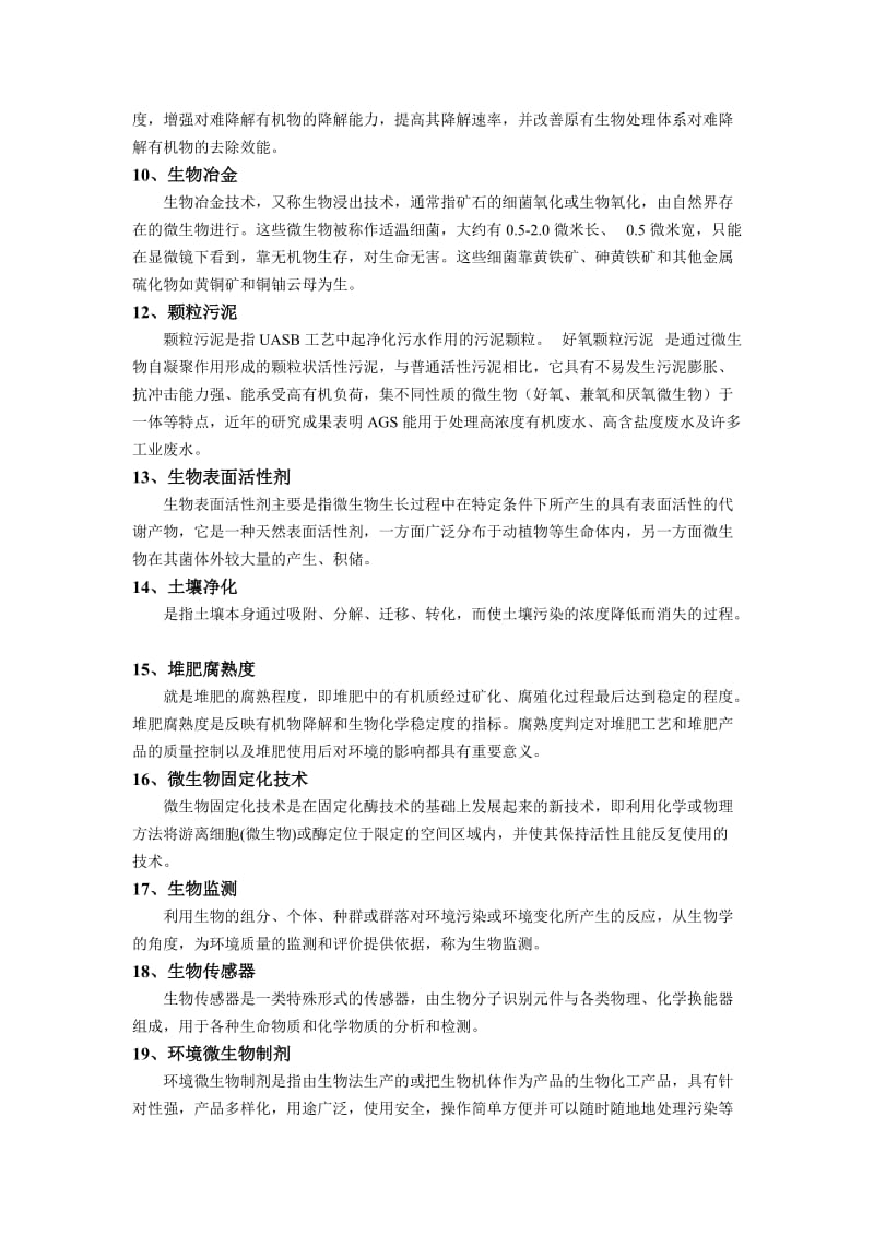 环境生物修复技术复习题.doc_第2页