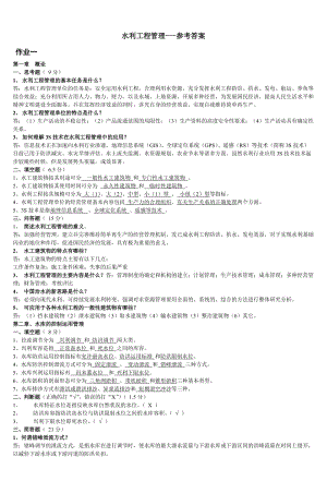 水利工程管理-參考答案.doc