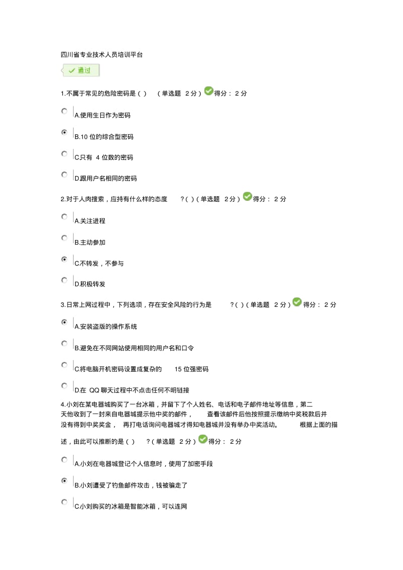 四川度大数据时代的互联网信息安全考试题及答案.pdf_第1页