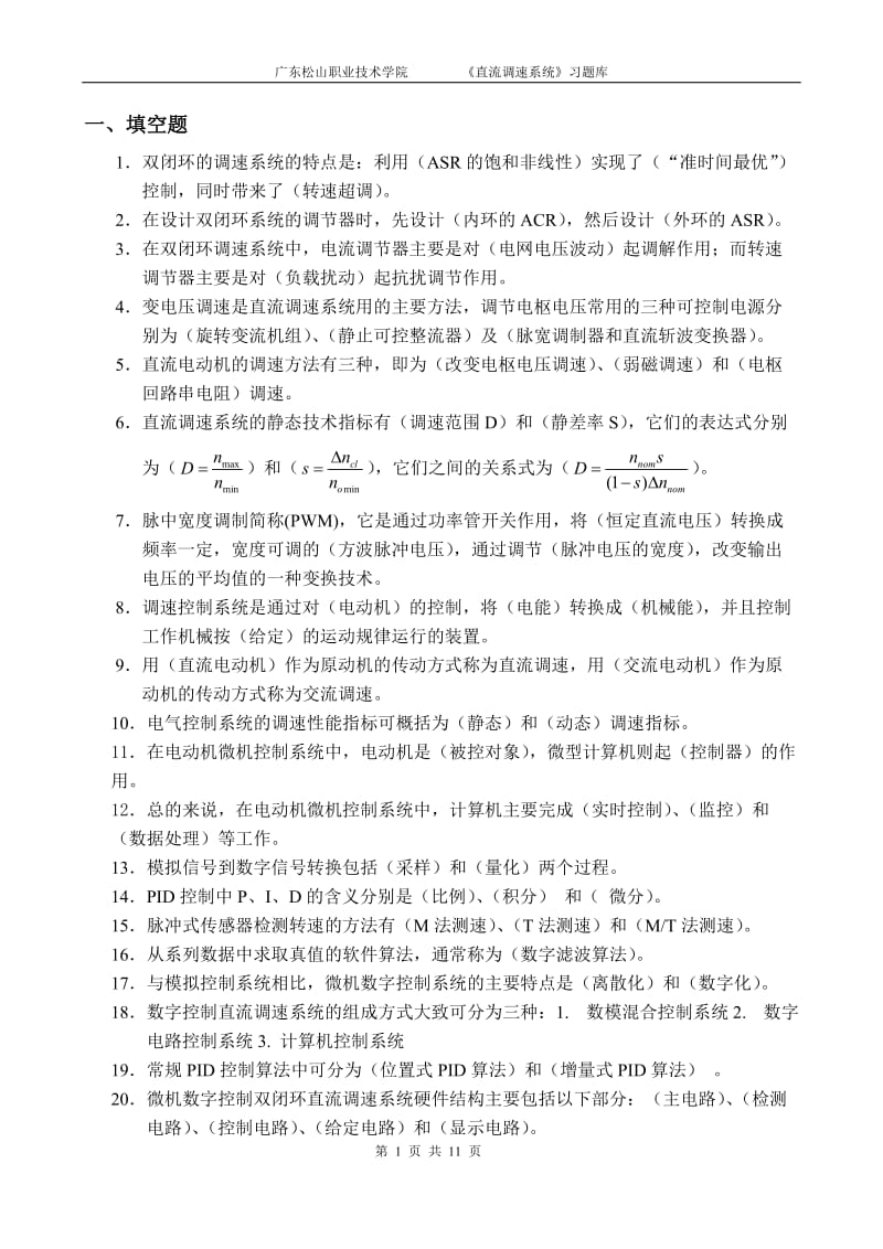 直流调速系统复习题库.doc_第1页