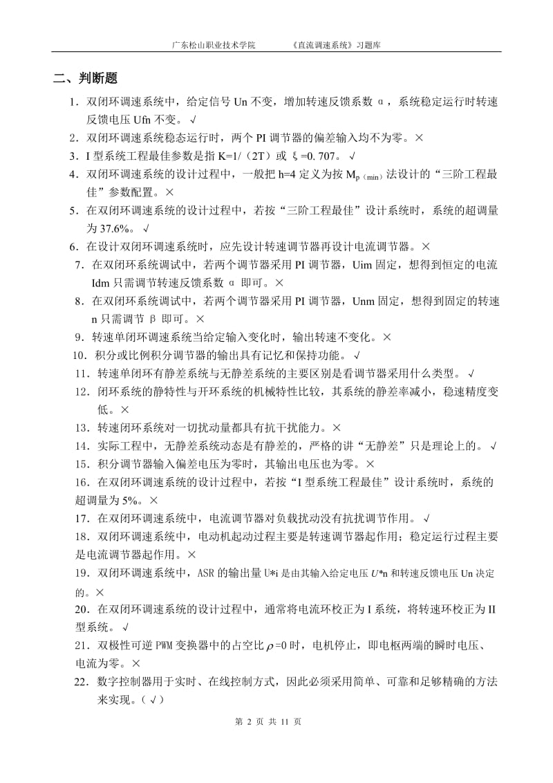 直流调速系统复习题库.doc_第2页