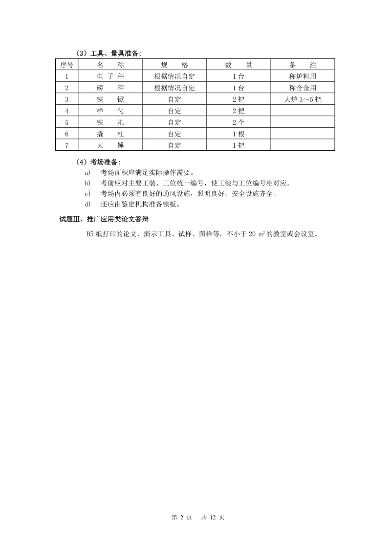 高级铸造工职业技能鉴定题库试卷.doc_第2页