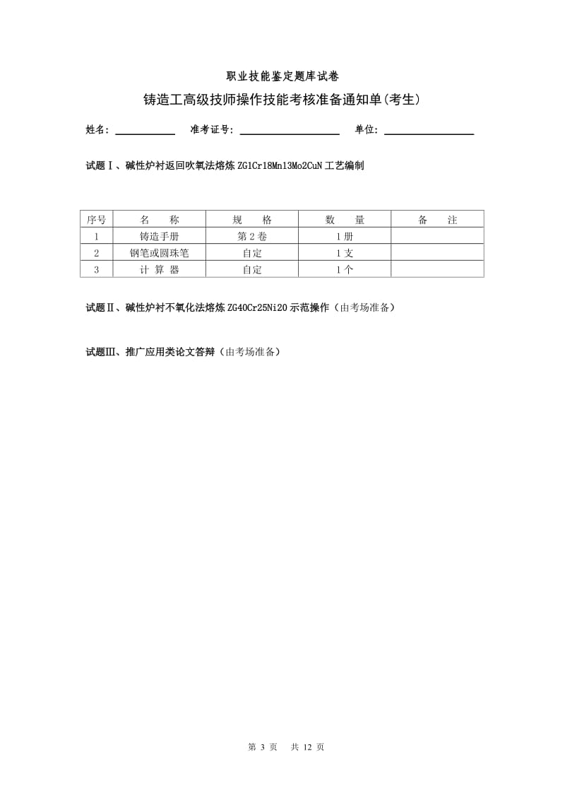 高级铸造工职业技能鉴定题库试卷.doc_第3页