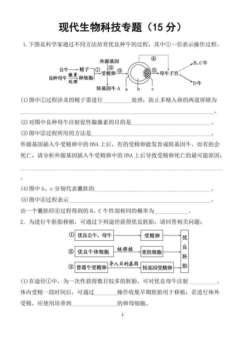 现代生物科技专题复习题.doc_第1页