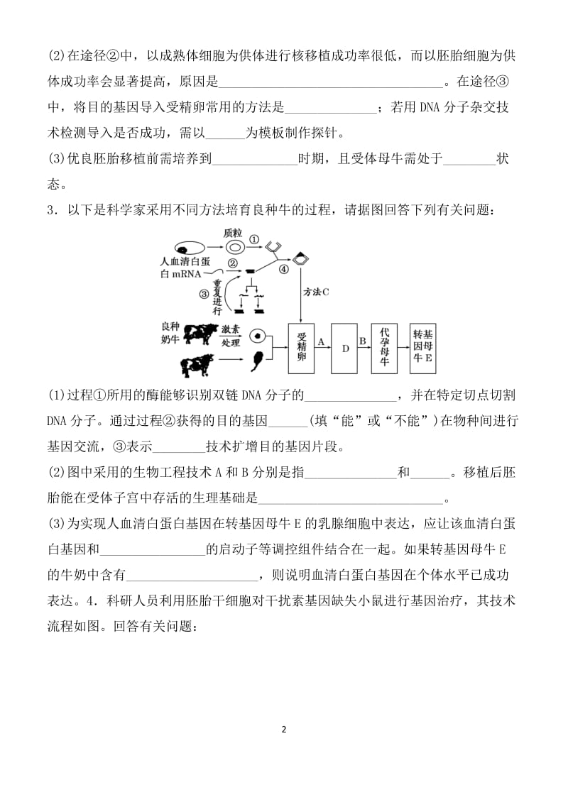 现代生物科技专题复习题.doc_第2页