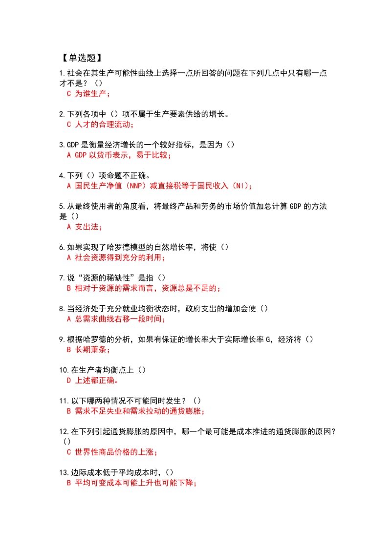 经济学正确答案.docx_第1页