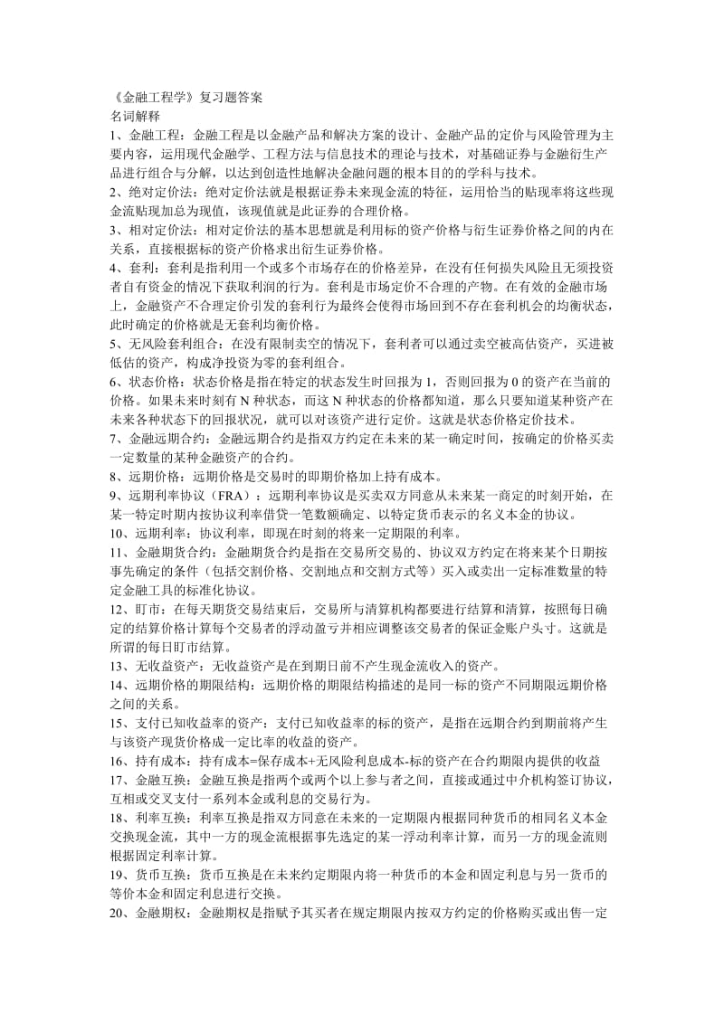 金融工程学复习题答案浙大.doc_第1页