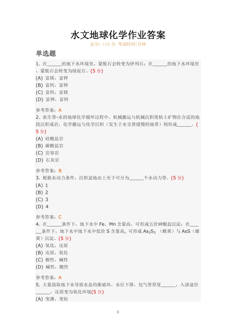 武汉地大水文地球化学作业答案资料.doc_第1页