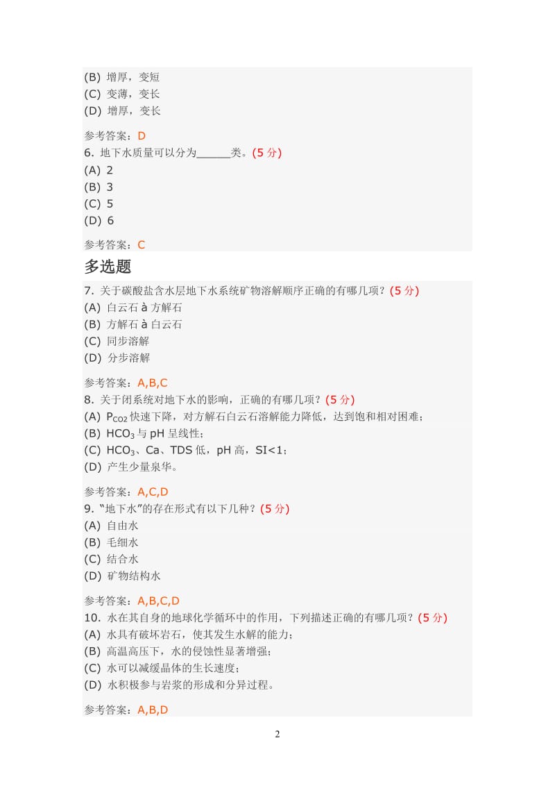 武汉地大水文地球化学作业答案资料.doc_第2页