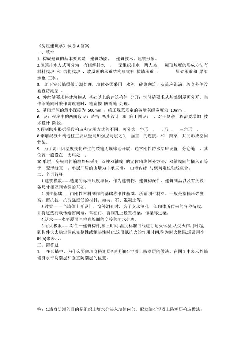 房屋建筑学答案A-C.docx_第1页