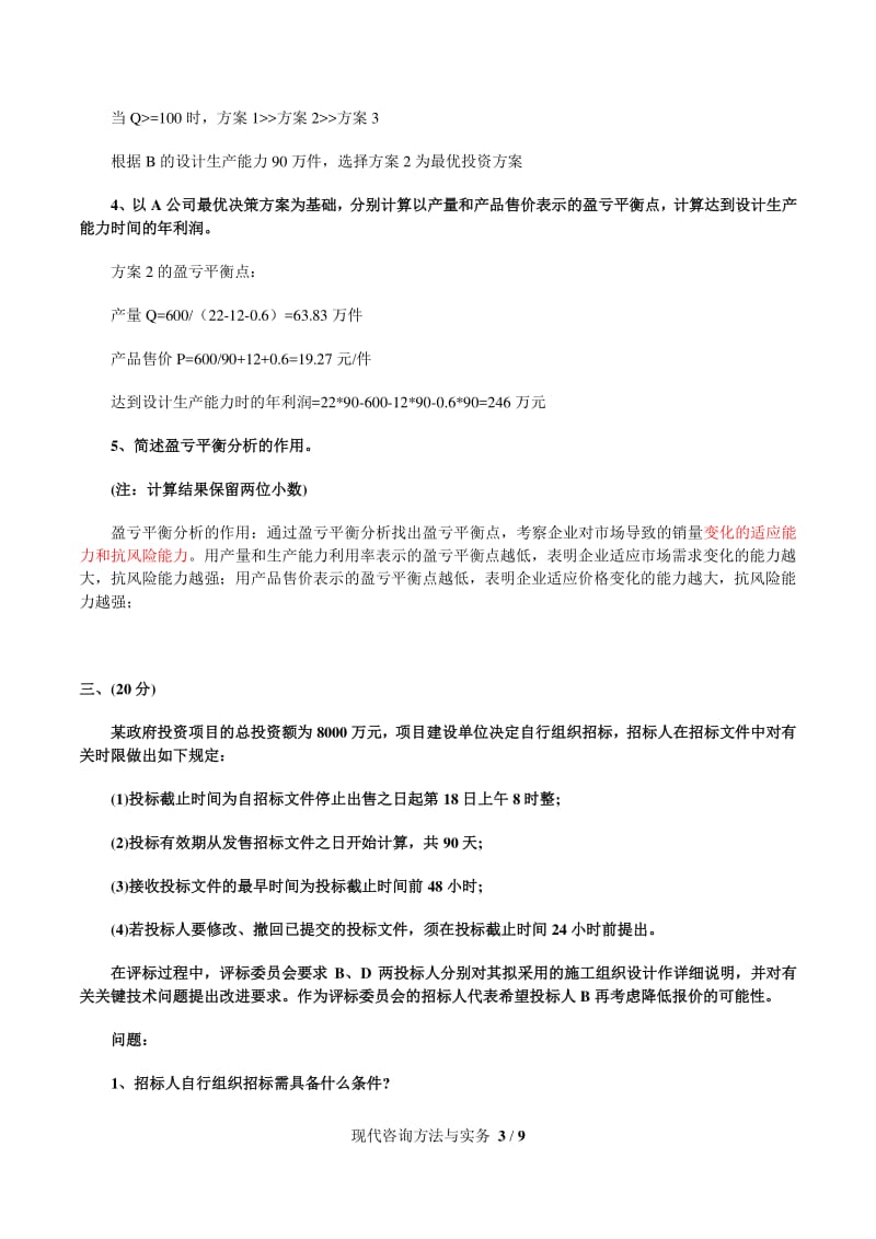 注册咨询工程师《现代方法与实务》真题及答案.pdf_第3页