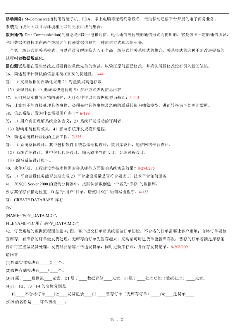 管理系统中计算机应用历年真题的名词解释与应用题.docx_第1页