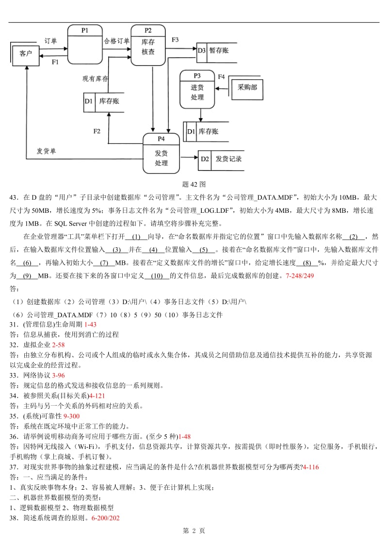 管理系统中计算机应用历年真题的名词解释与应用题.docx_第2页