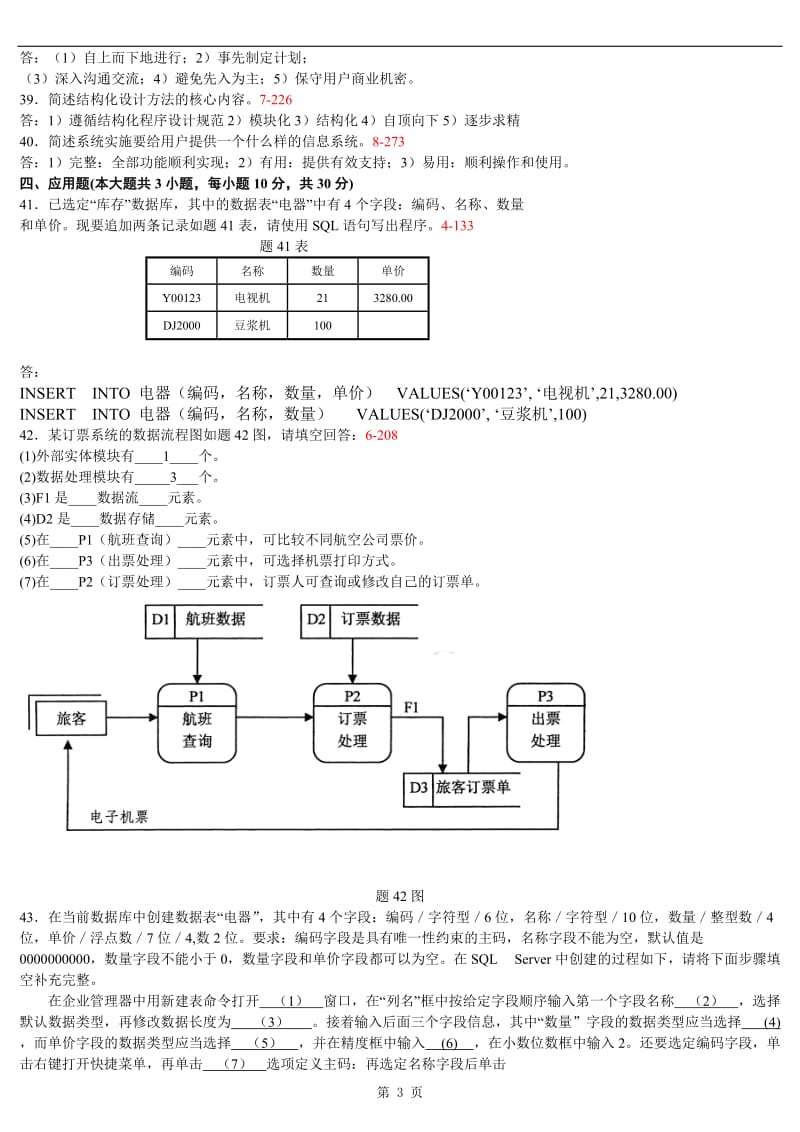 管理系统中计算机应用历年真题的名词解释与应用题.docx_第3页