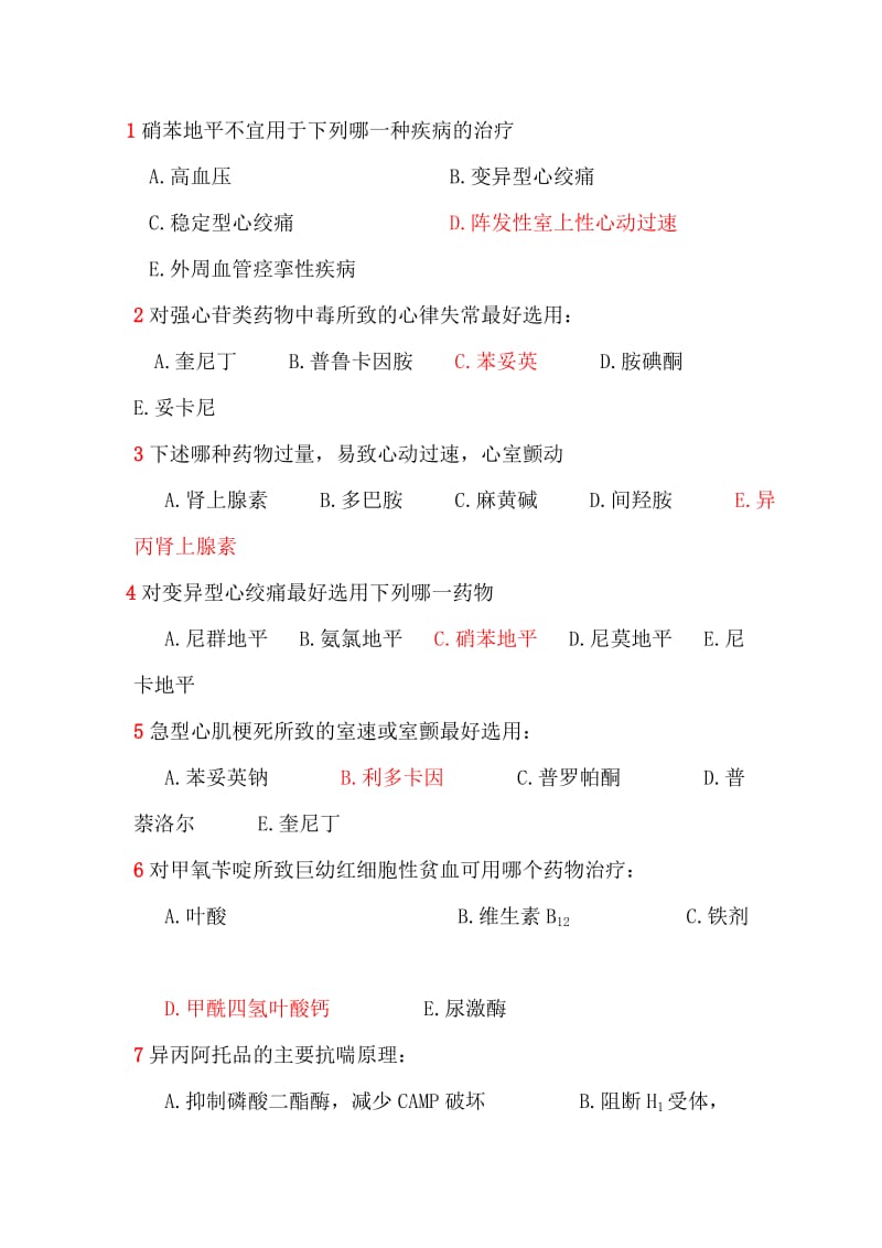 药理学选择题错题集锦及答案.doc_第1页