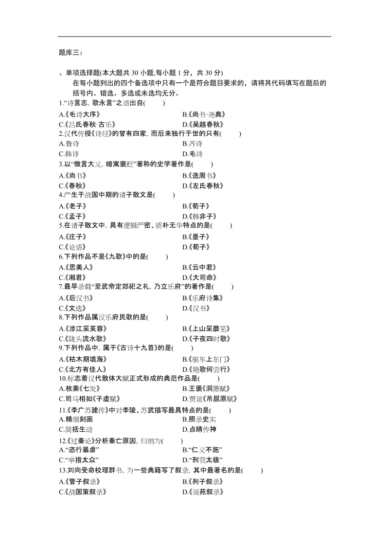 题库三中国附带文学史一.docx_第1页