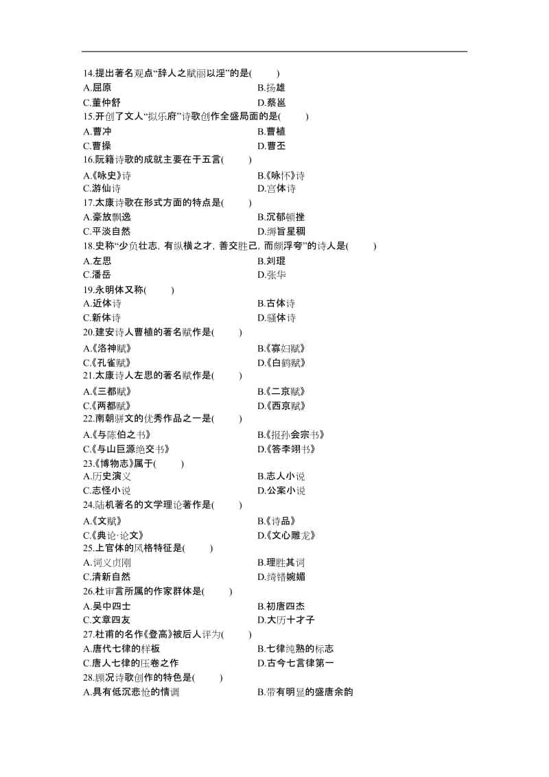 题库三中国附带文学史一.docx_第2页