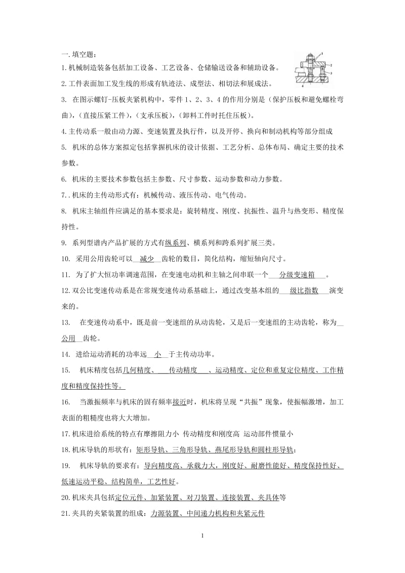 机械制造装备设计复习题.doc_第1页