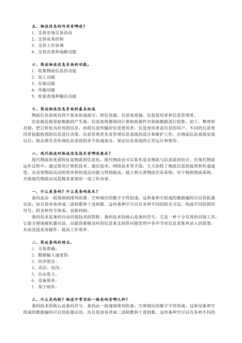 物流信息管理课后习题答案.doc_第2页