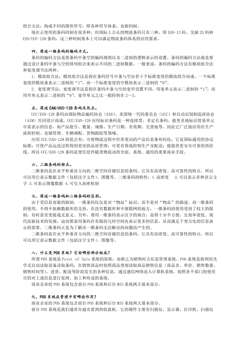 物流信息管理课后习题答案.doc_第3页