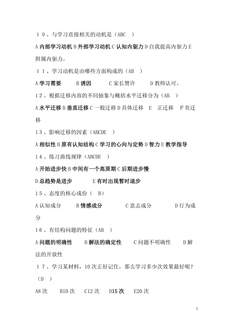 教育心理学试题及答案打.doc_第2页