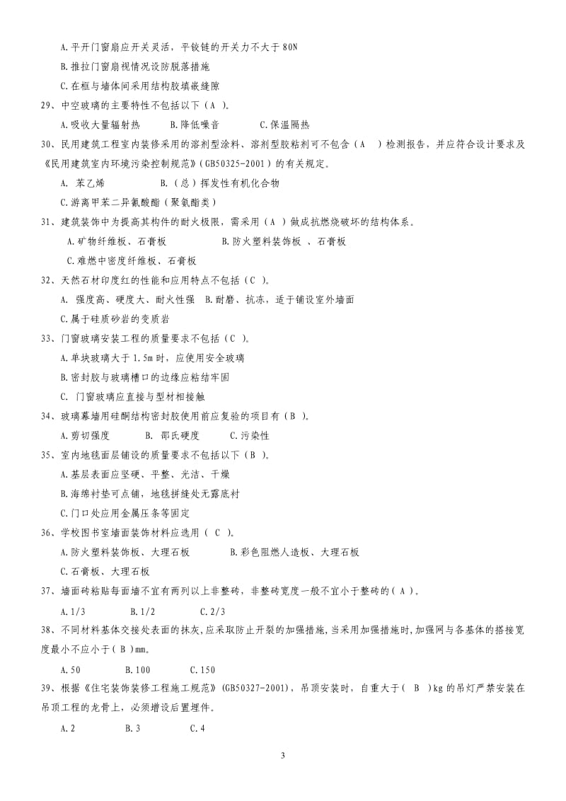 装饰装修工程施工复习题.doc_第3页