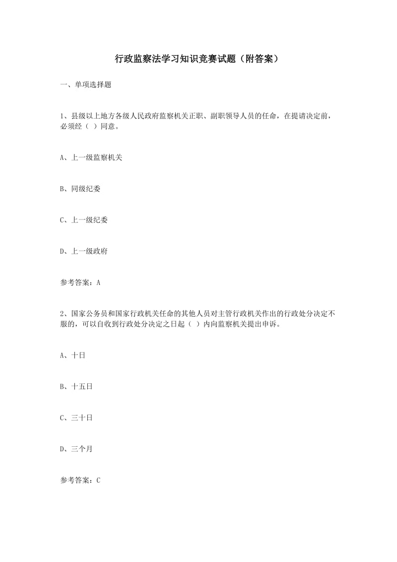 行政监察法学习知识竞赛试题附答案要点.doc_第1页