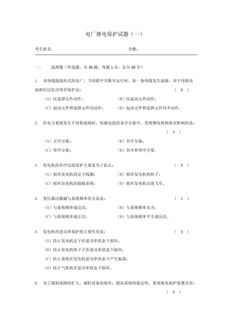 电厂继电保护试题一及答案.docx_第1页