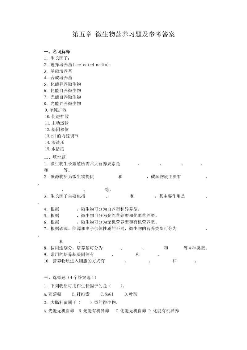 第五章微生物营养与培养基习题及答案.doc_第1页