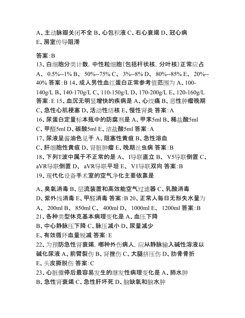 执业护士基础知识模拟试题.doc_第2页