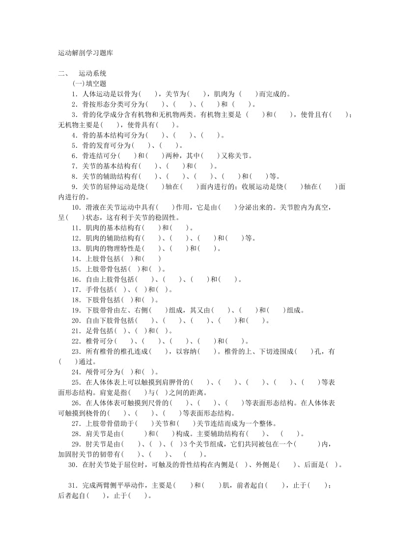 运动解剖学习题库.docx_第1页