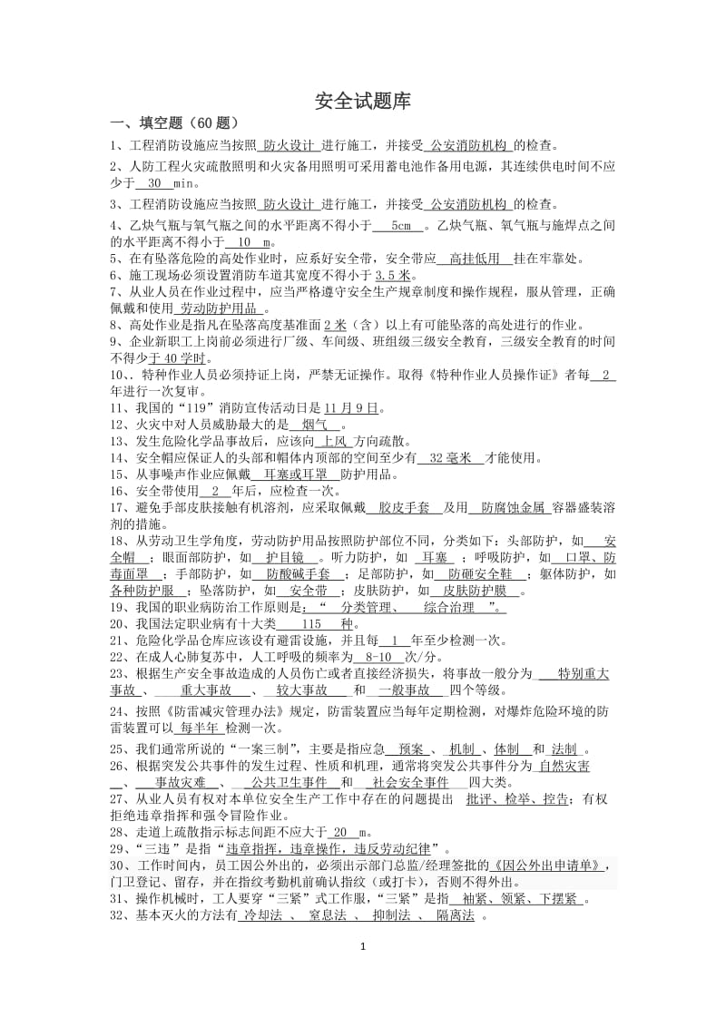 试题库--化工企业安全培训分析.doc_第1页