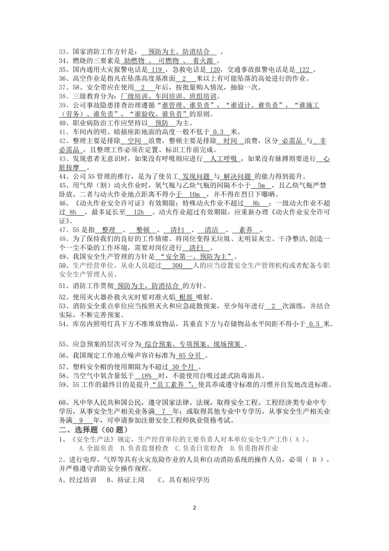 试题库--化工企业安全培训分析.doc_第2页