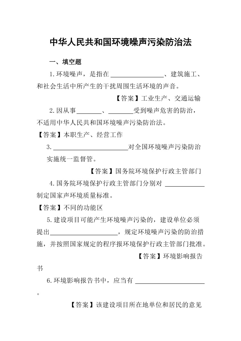 环境噪声污染防治法试题及答案.doc_第1页