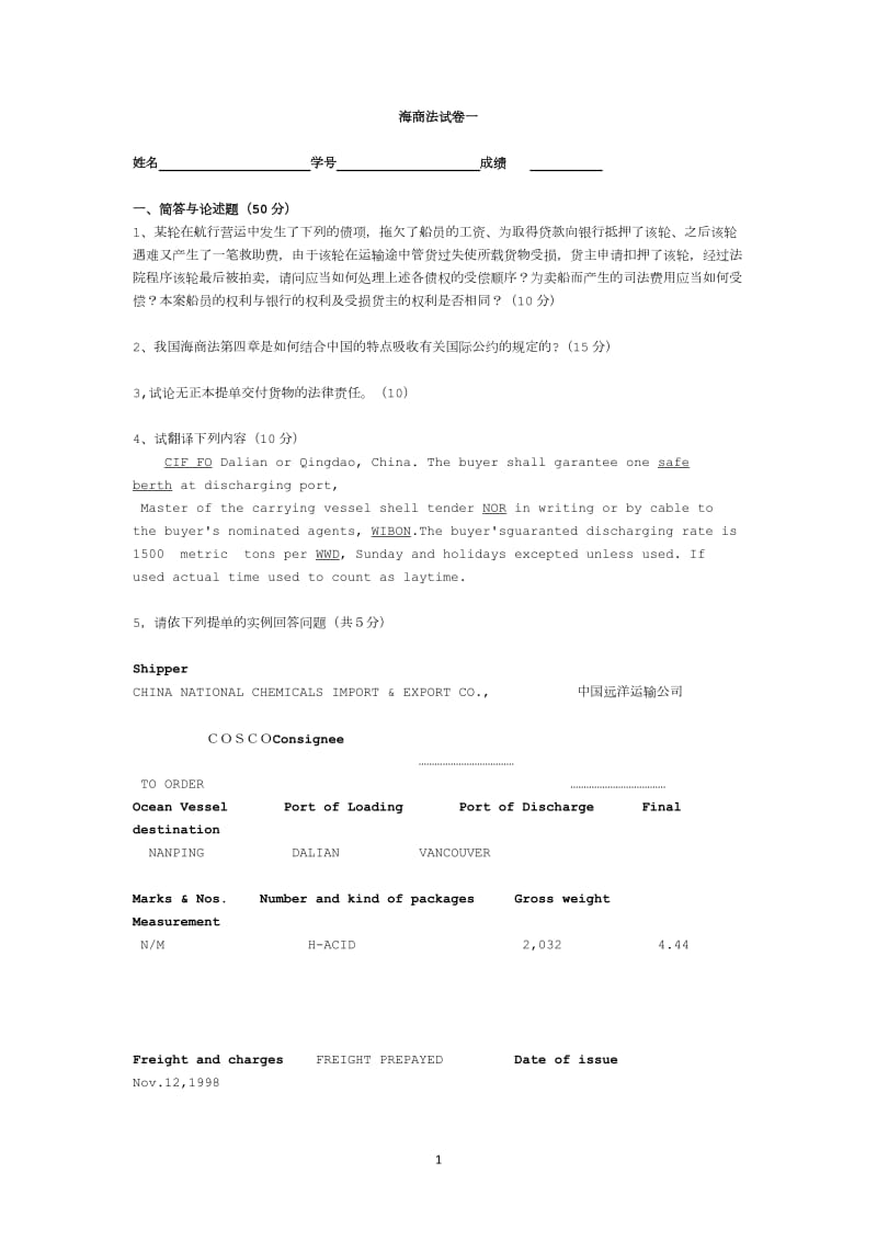 经典中国政法大学海商法综合试题及答案.doc_第1页