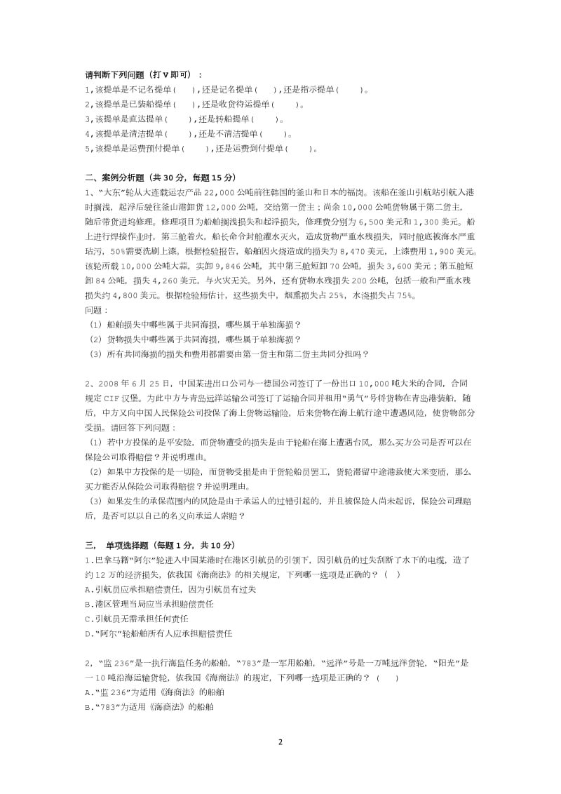 经典中国政法大学海商法综合试题及答案.doc_第2页