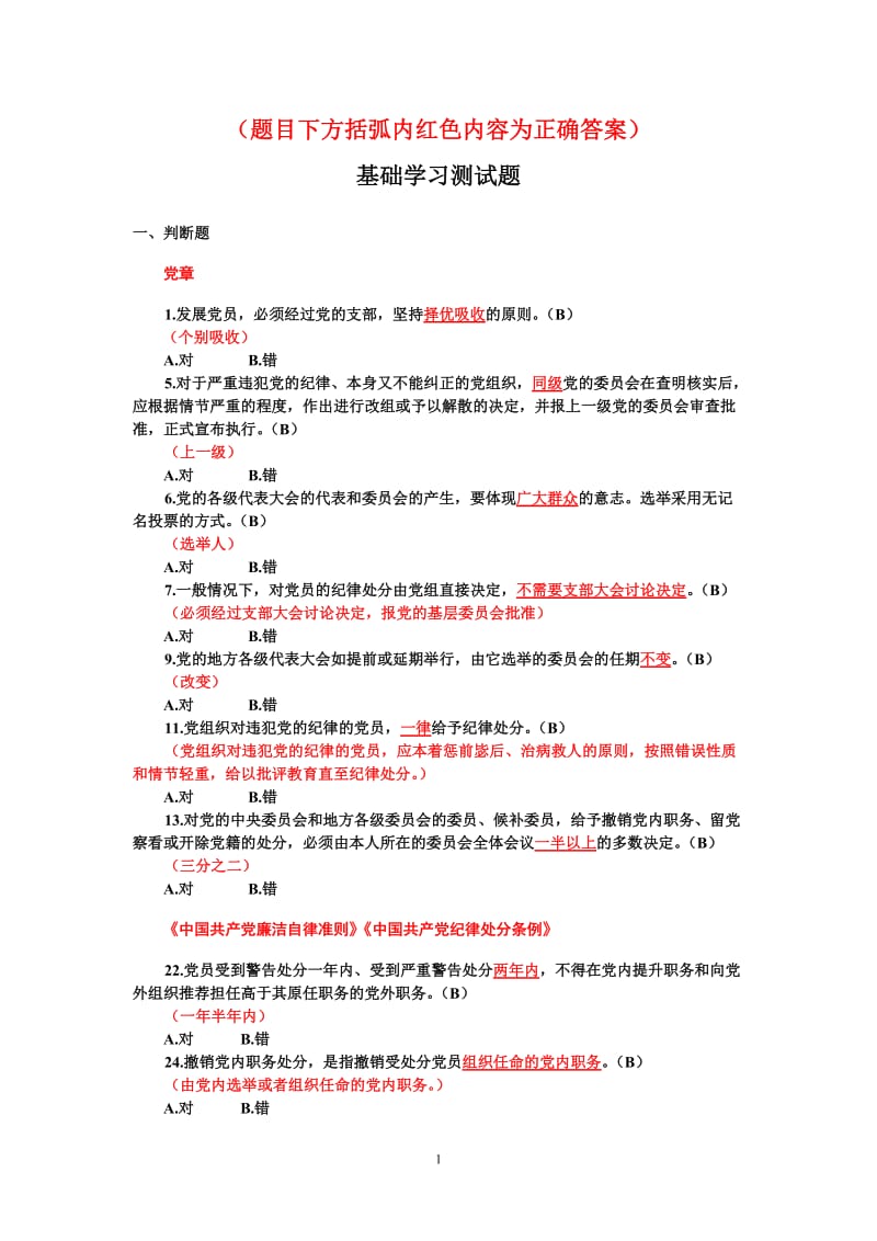 高等院校党员干部学习测试题对错题.doc_第1页