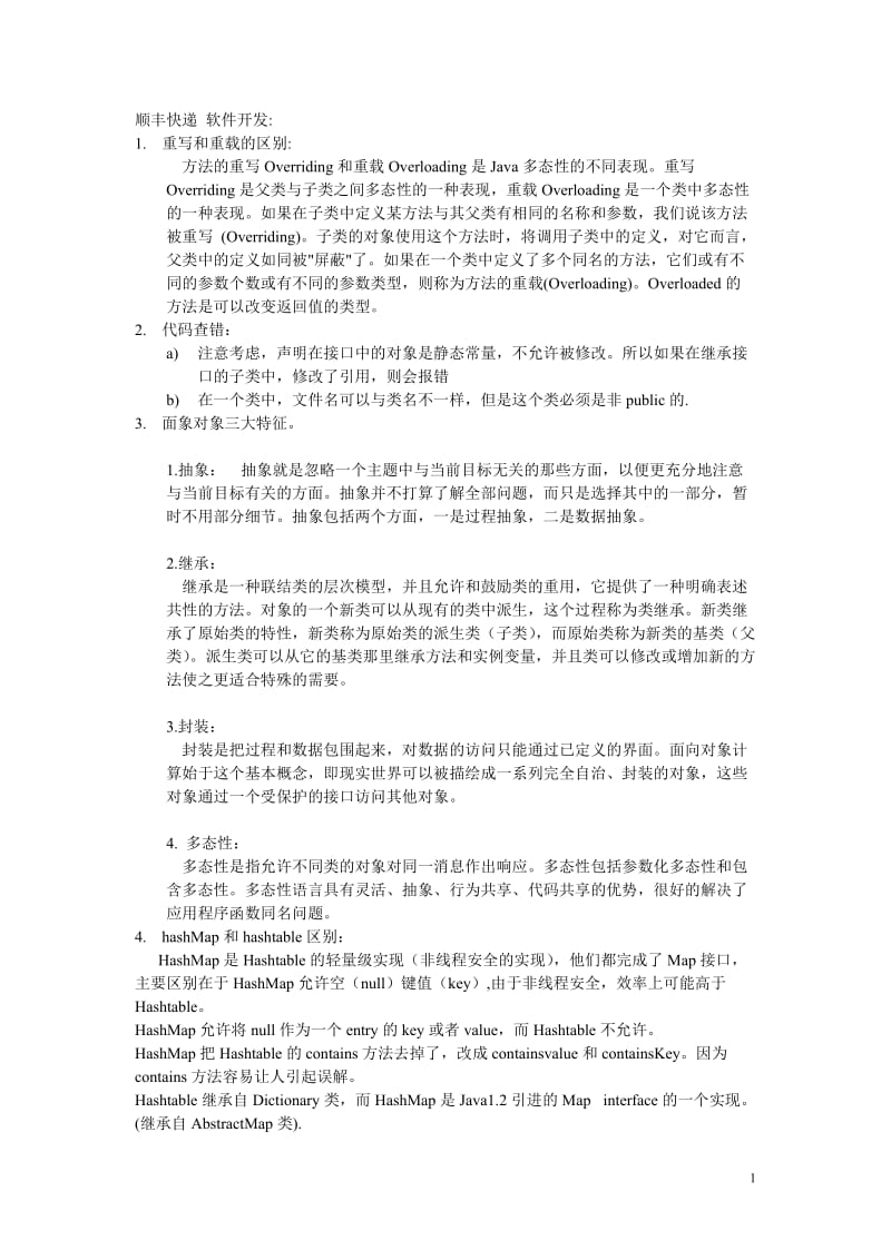 顺丰速运面试题软件开发.doc_第1页