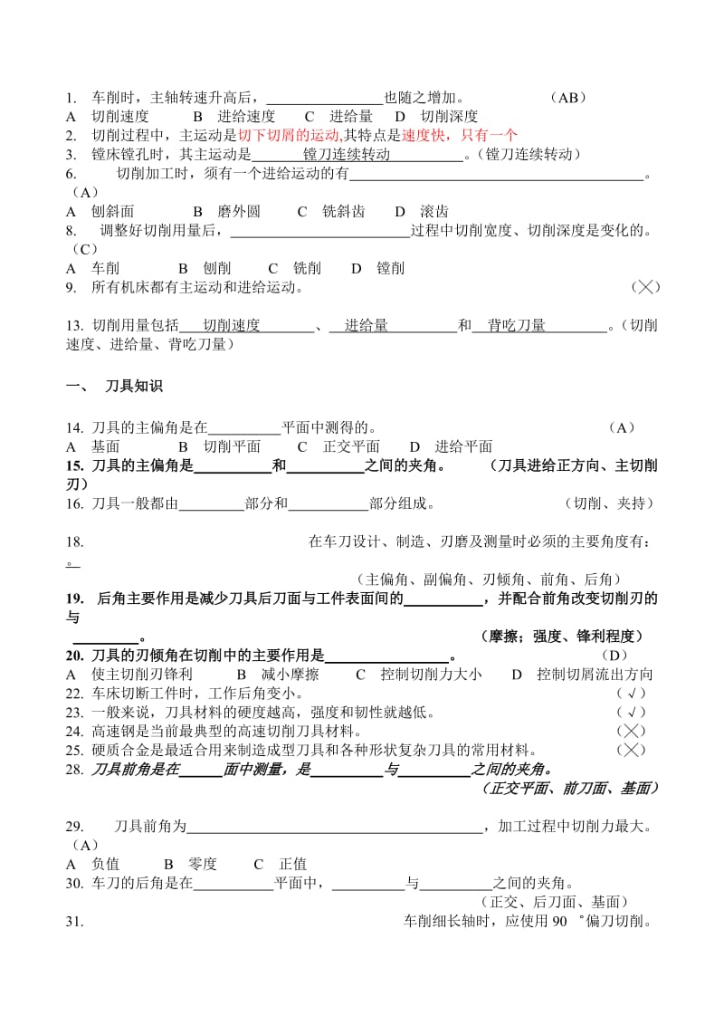 机械制造基础试题库.doc_第1页