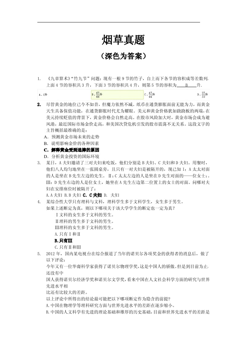 烟草真题行测真题.pdf_第1页