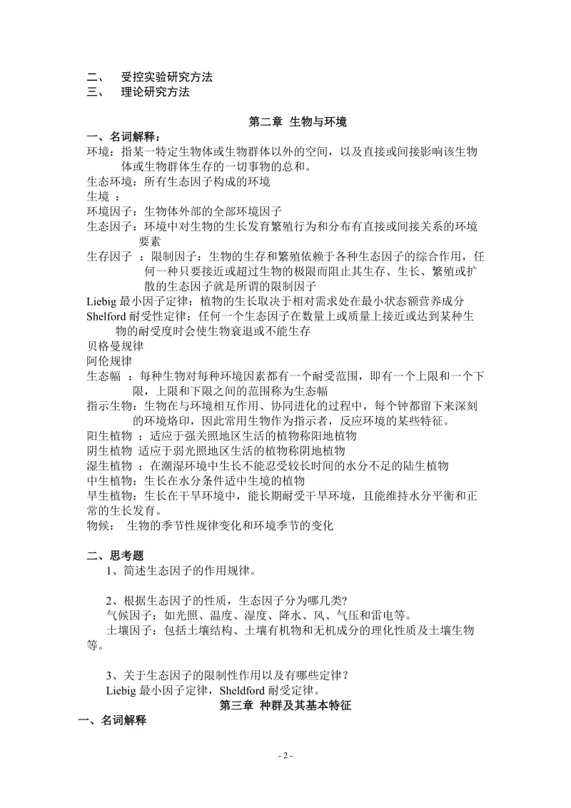 普通生态学复习提纲题库.doc_第2页