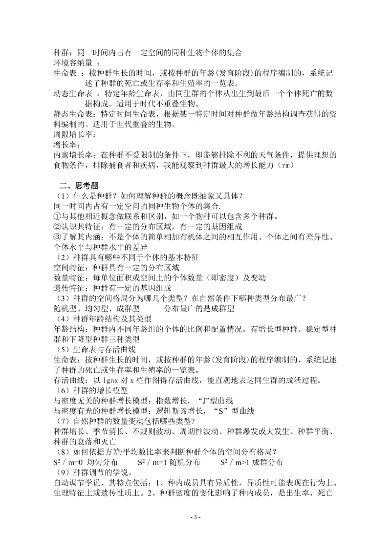 普通生态学复习提纲题库.doc_第3页