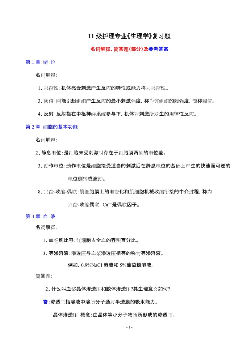 级护理专业《生理学》复习题及答案.doc_第1页