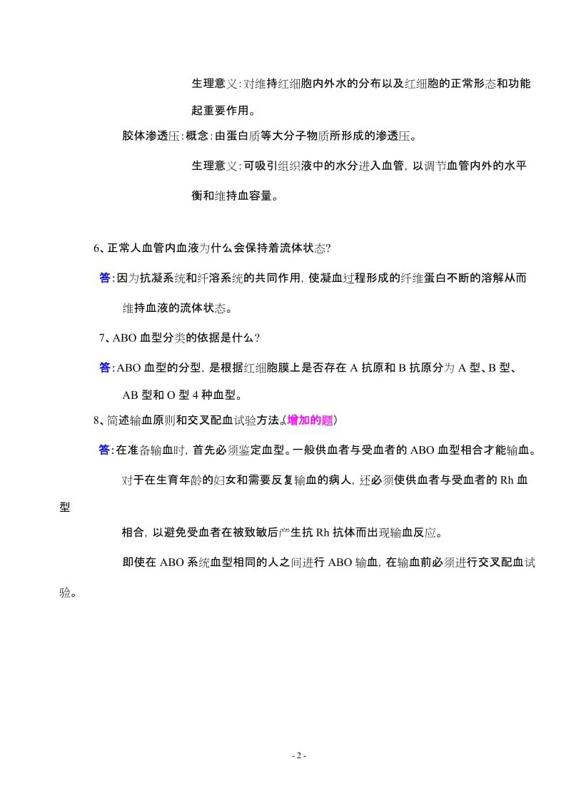 级护理专业《生理学》复习题及答案.doc_第2页