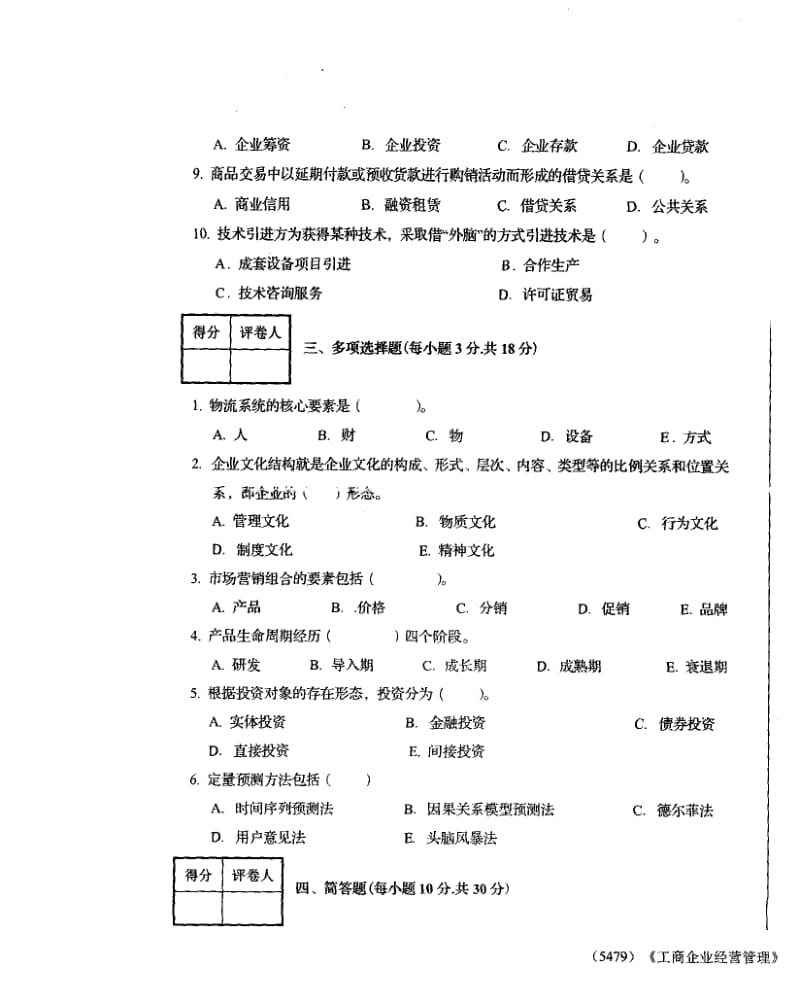 工商管理专业工商企业经营管理试题开卷.pdf_第3页