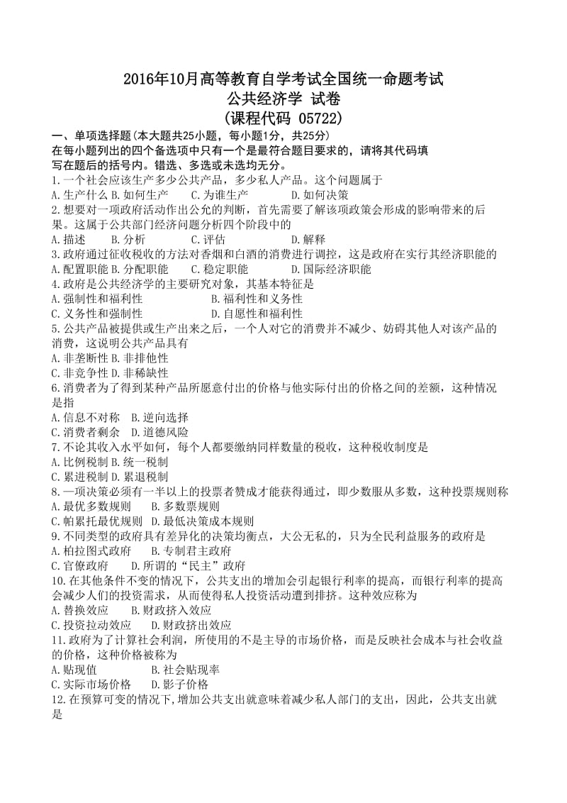 自考全国统一命题考试公共经济学试卷课程代码.doc_第1页