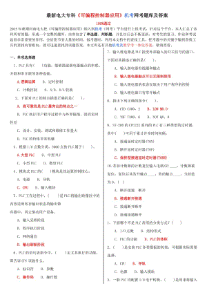 電大?？啤犊删幊炭刂破鲬?yīng)用》機(jī)考網(wǎng)考題庫(kù)及答案.doc