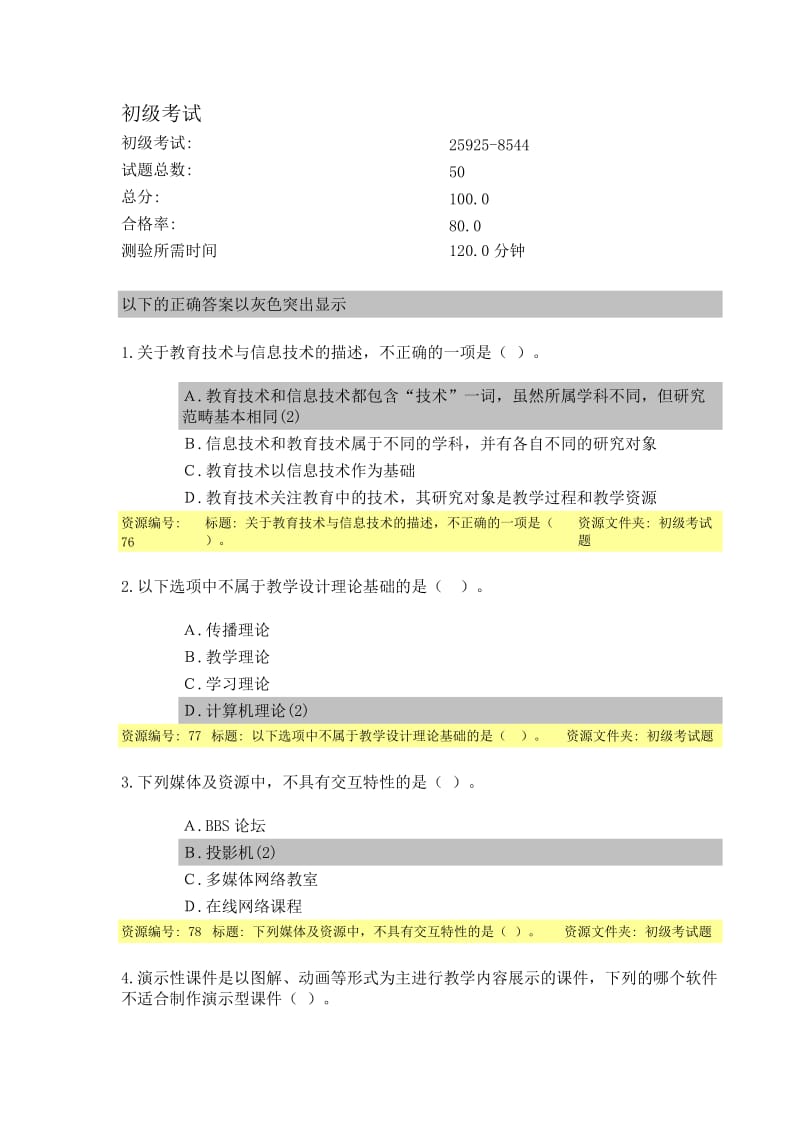 教育技术能力培训初级考试题目及答案.doc_第1页