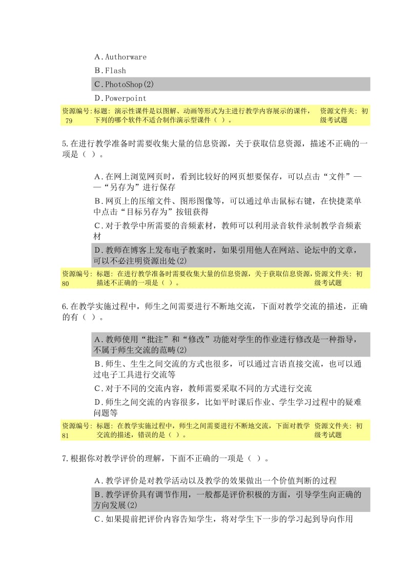 教育技术能力培训初级考试题目及答案.doc_第2页