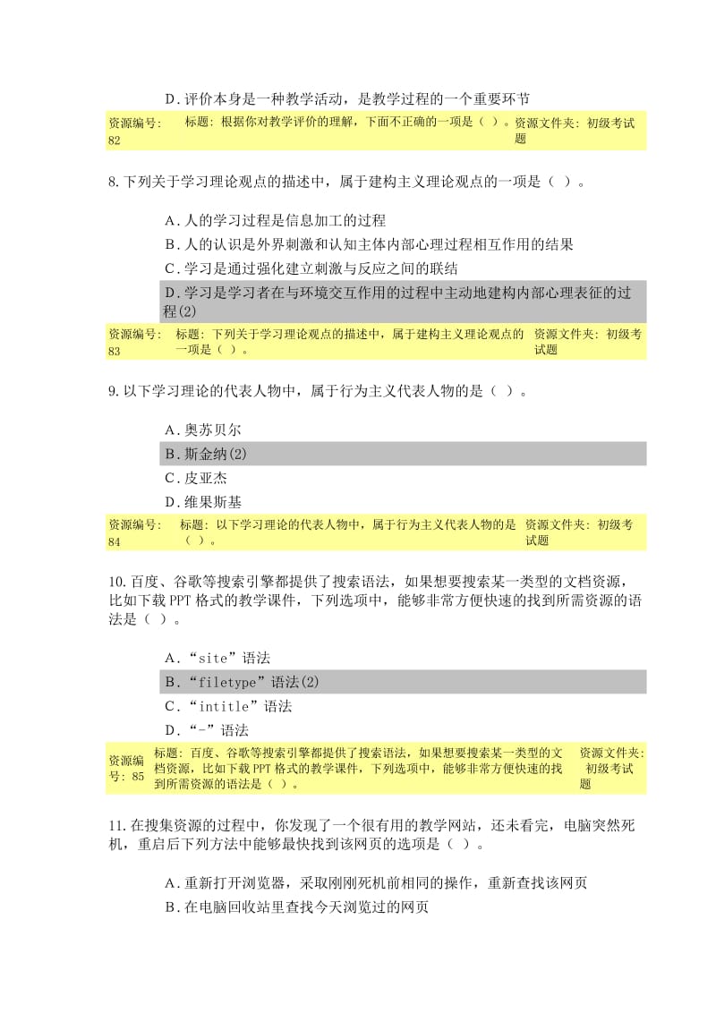 教育技术能力培训初级考试题目及答案.doc_第3页